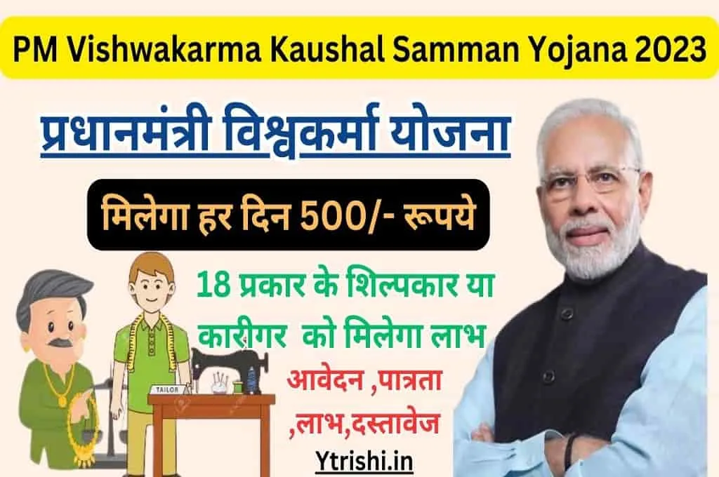 PM Vishwakarma Scheme 2023 : PM Vishwakarma Kaushal Samman Yojana 2023 : पीएम विश्वकर्मा योजना आवेदन ,पात्रता,लाभ,दस्तावेज : मिलेगा हर दिन 500/- रूपये जल्दी देखे PM Vishwakarma Scheme 2023