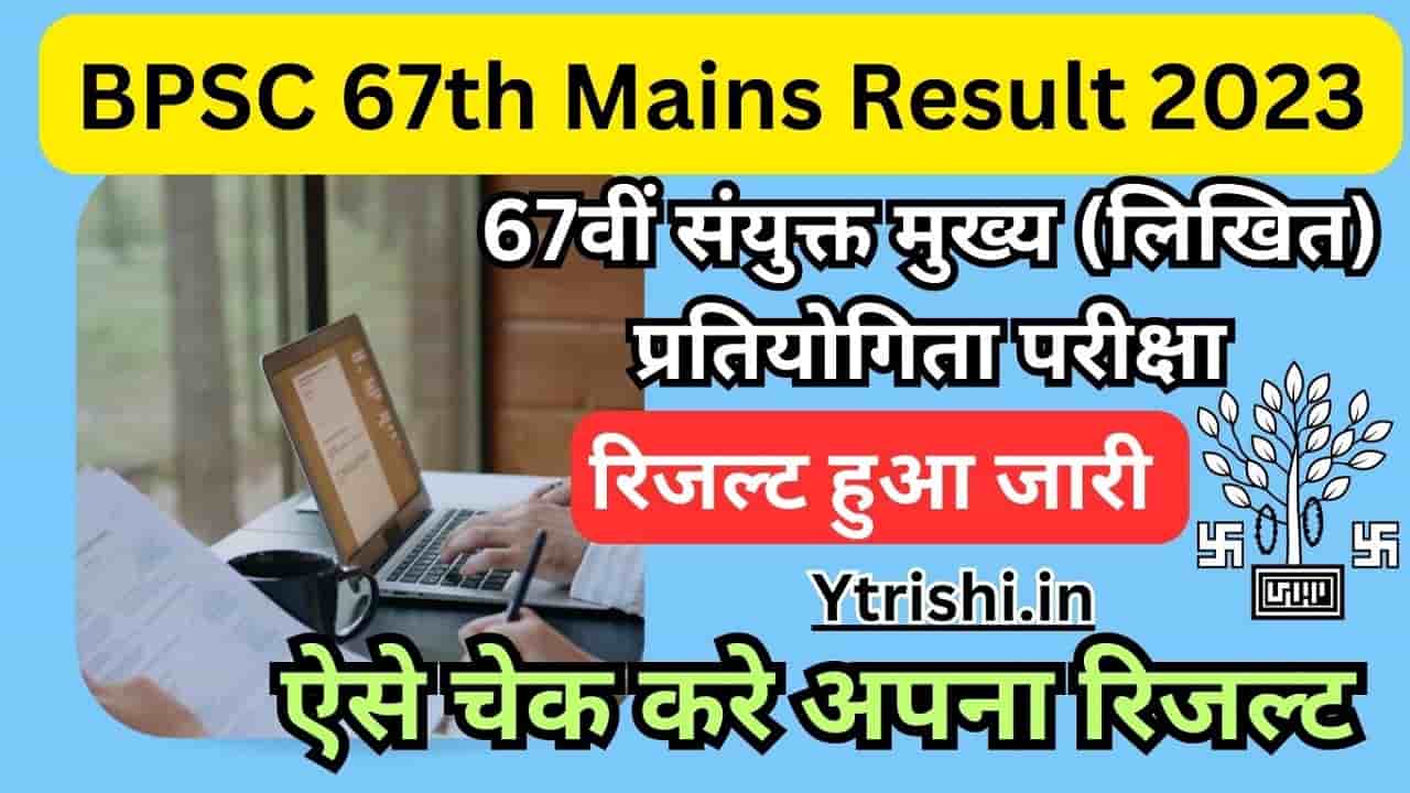 BPSC 67th Mains Result 2023
