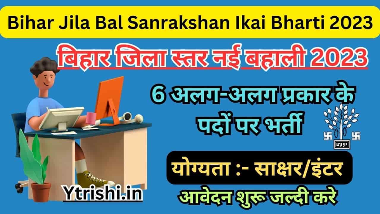 Bihar Jila Bal Sanrakshan Ikai Bharti
