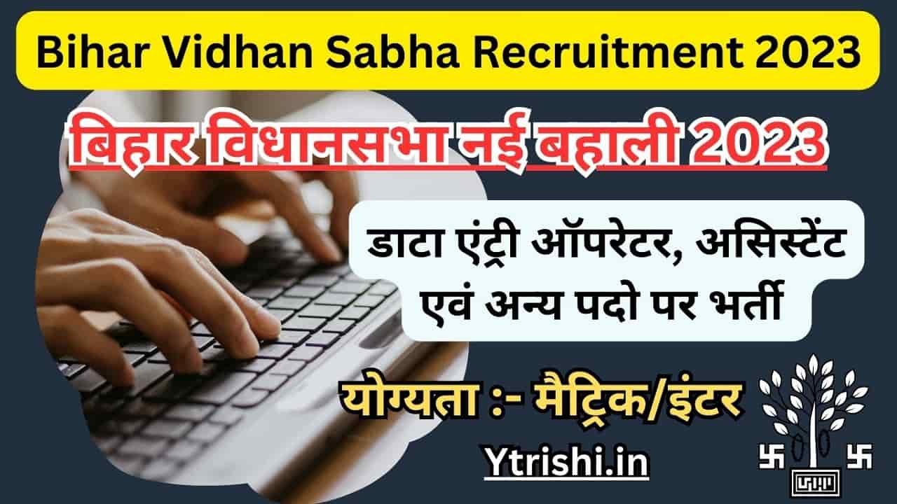 Bihar Vidhan Sabha Recruitment 2023: बिहार विधानसभा नई भर्ती