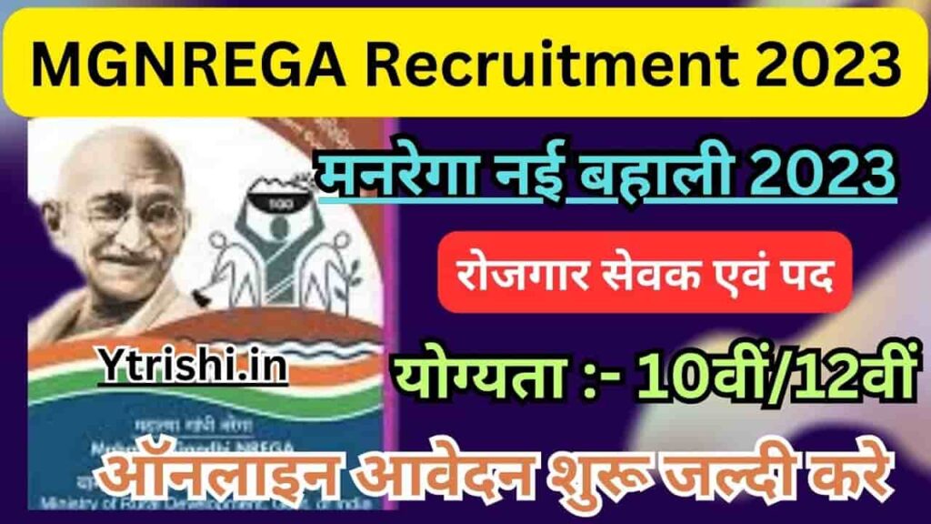MGNREGA Recruitment 2023