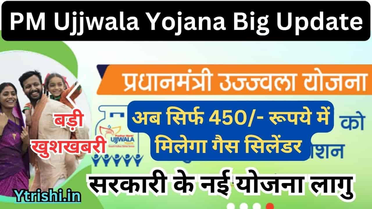 PM Ujjwala Yojana Big Update