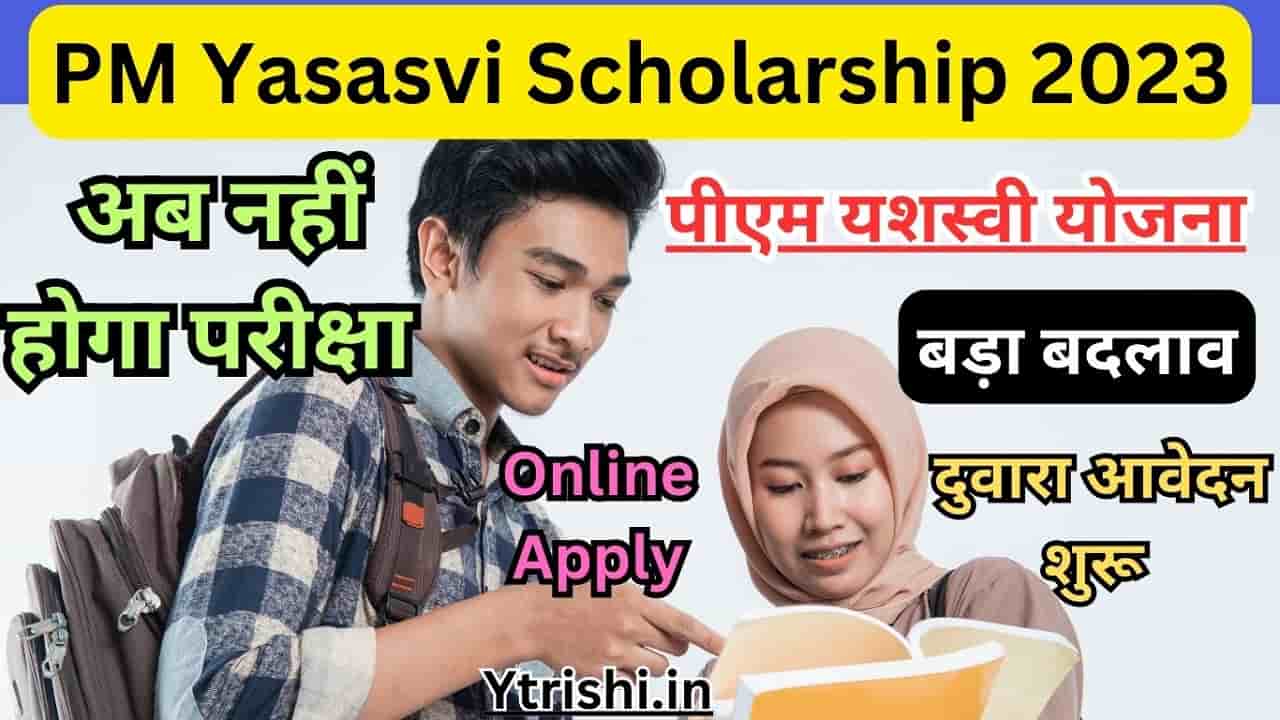 PM Yasasvi Scholarship