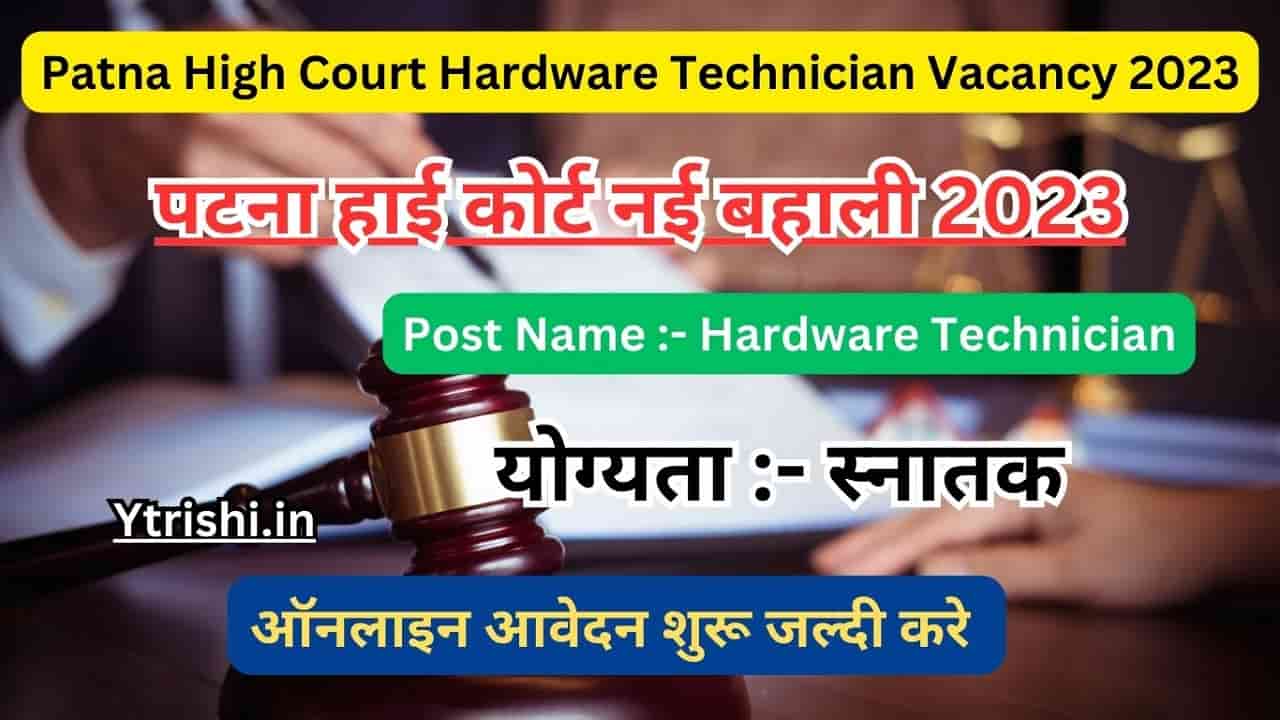 Patna High Court Hardware Technician Vacancy 2023