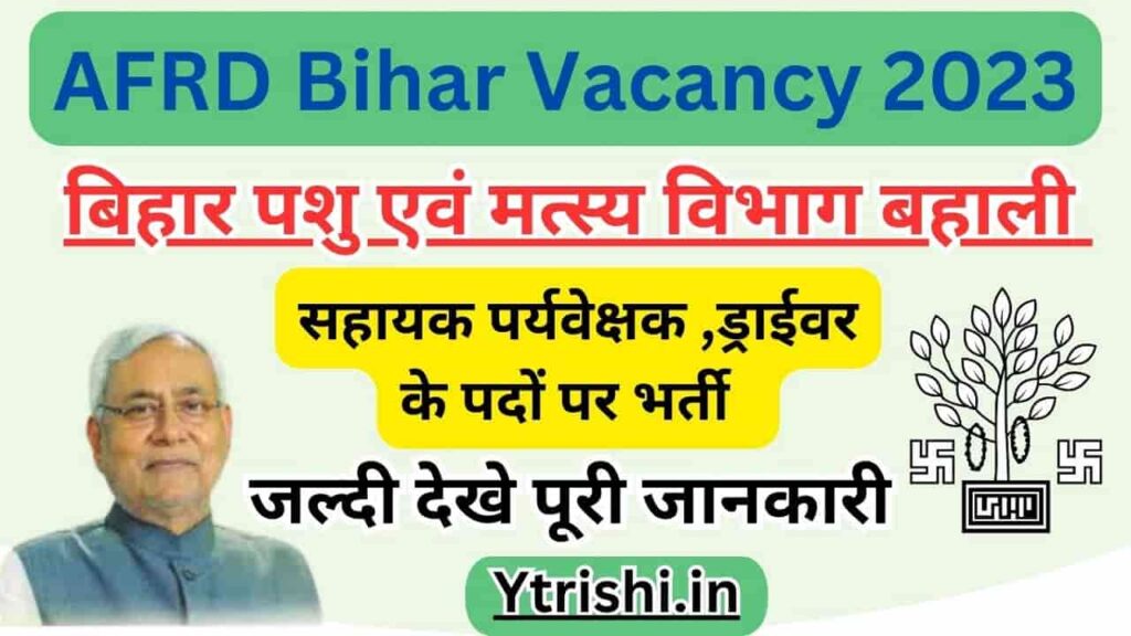 AFRD Bihar Vacancy 2023