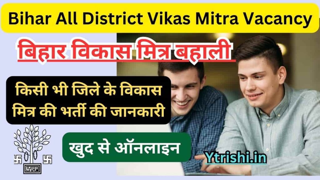 Bihar All District Vikas Mitra Vacancy