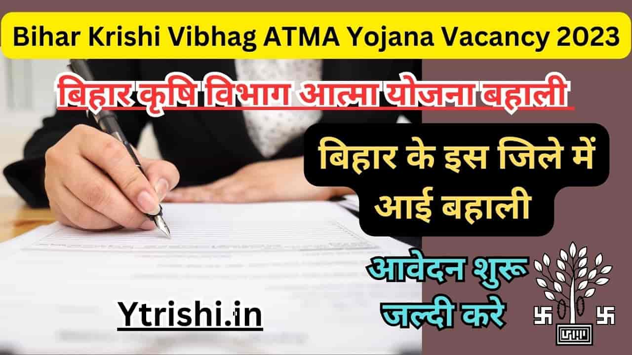 Bihar Krishi Vibhag ATMA Yojana Vacancy 2023