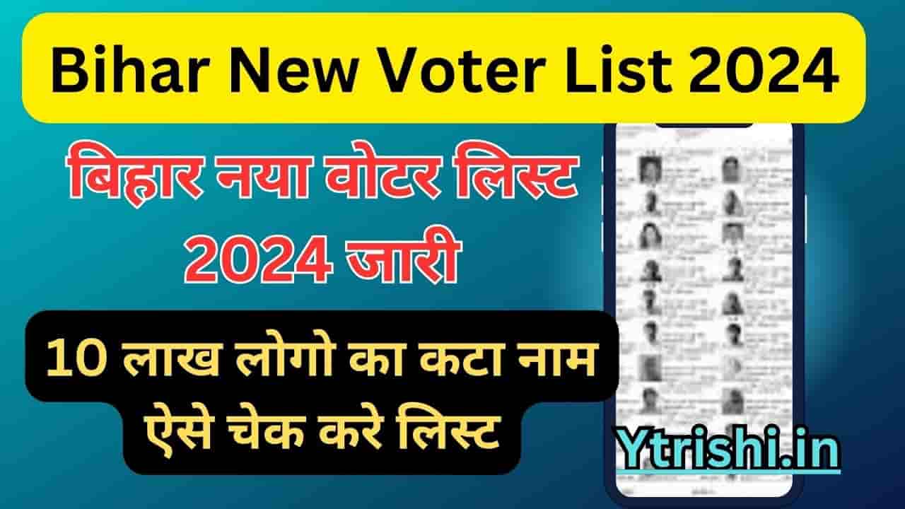 Bihar New Voter List 2024 बिहार में नया वोटर लिस्ट जारी 10 लाख लोगो