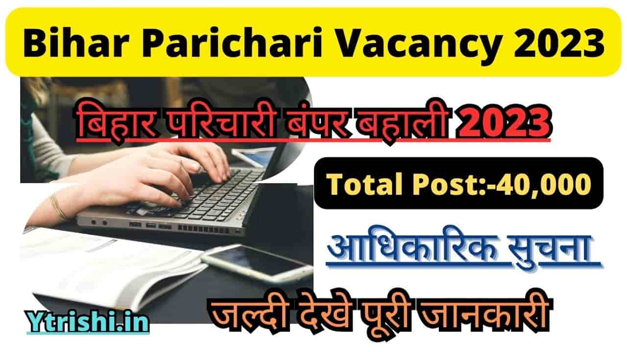 Bihar Parichari Vacancy 2023
