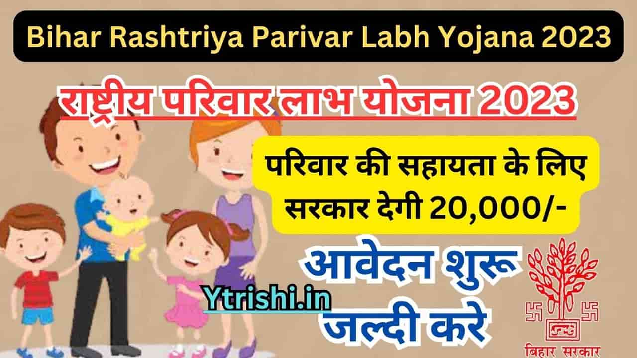 Rashtriya Parivar Labh Yojana 2023