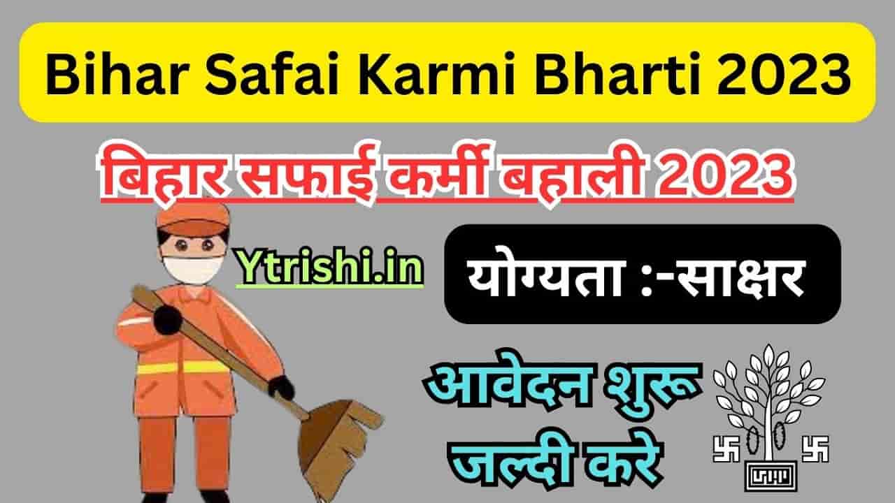 Bihar Safai Karmi Bharti 2023