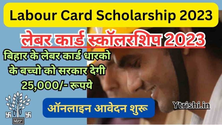 Labour Card Scholarship 2023 बिहार के लेबर कार्ड धारको के बच्चो को