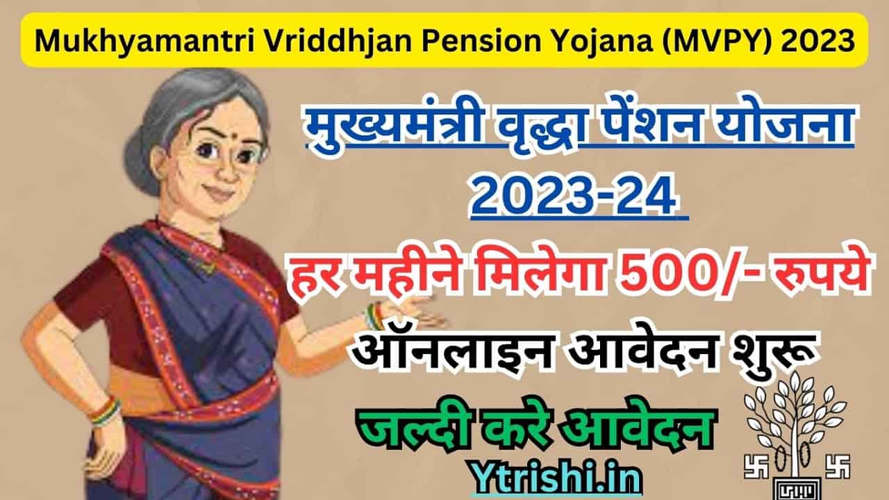 Mukhyamantri Vriddhjan Pension Yojana (MVPY) 2023