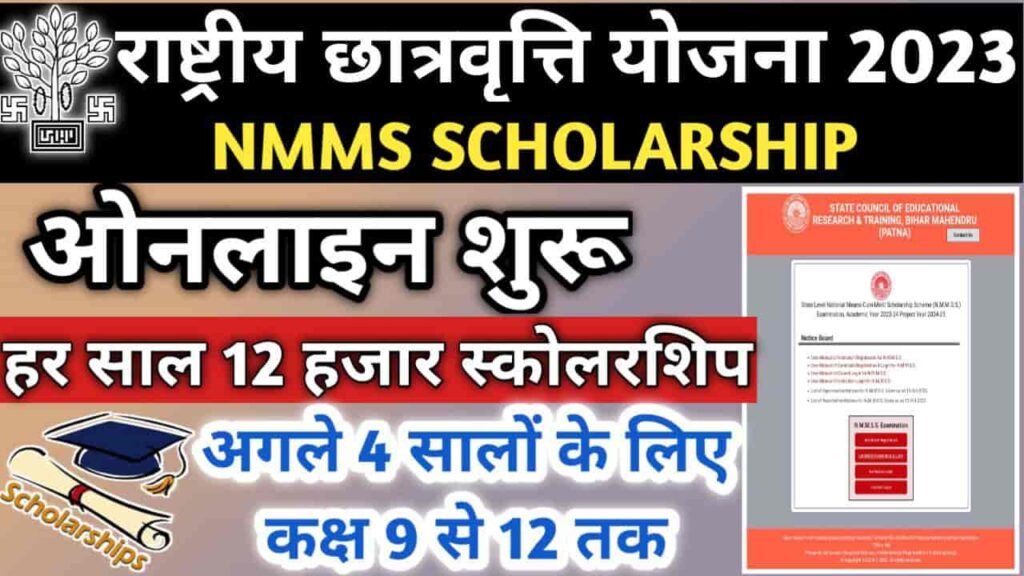 Bihar NMMS Scholarship 2023
