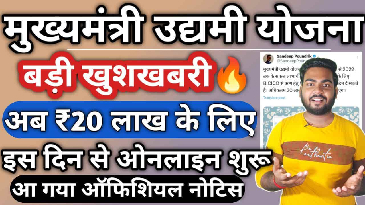 Mukhymantri Udyami Yojana 2023
