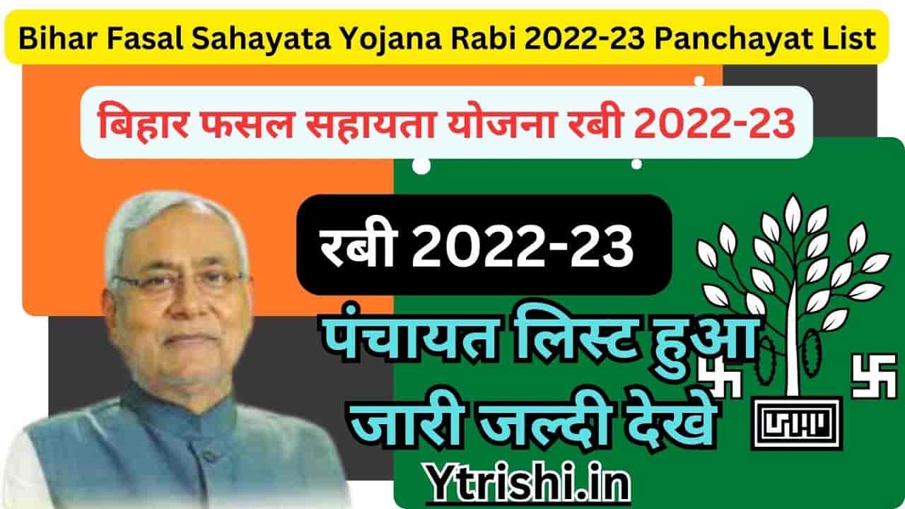 Bihar Fasal Sahayata Yojana Rabi 2022-23 Panchayat List