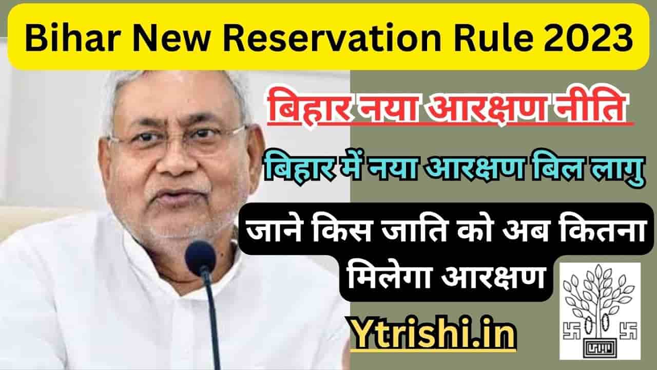 Bihar New Reservation Rule 2023