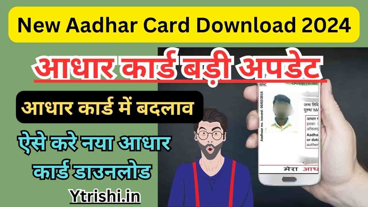 New Aadhar Card Download 2024 अब नया आधार कार्ड हुआ जारी सभी लोग