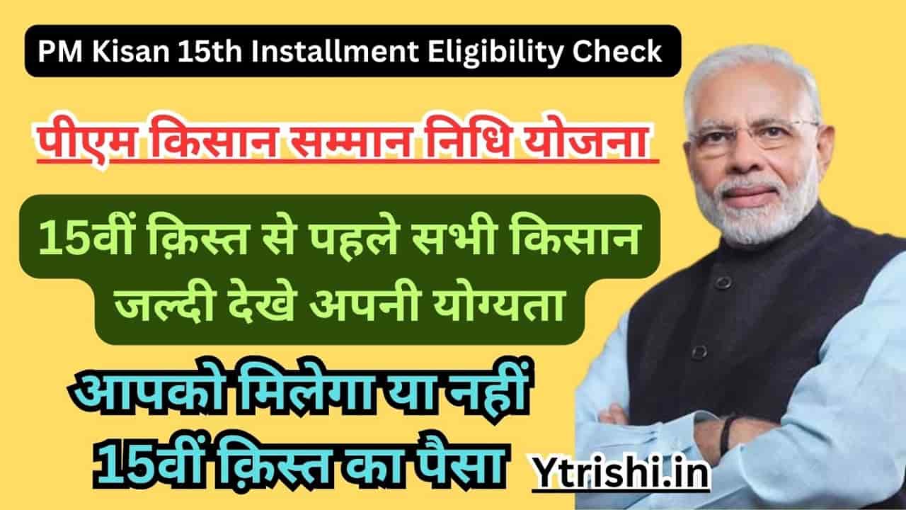 PM Kisan 15th Installment Eligibility Check