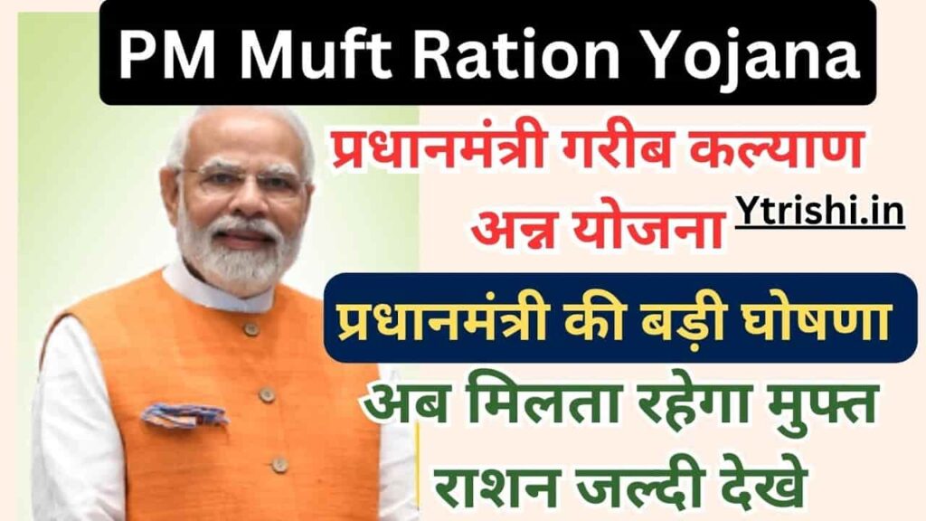 PM Muft Ration Yojana