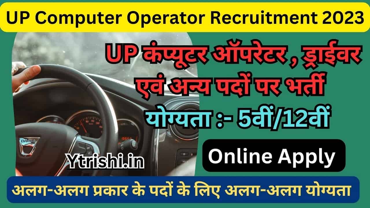 UP Computer Operator Recruitment 2023