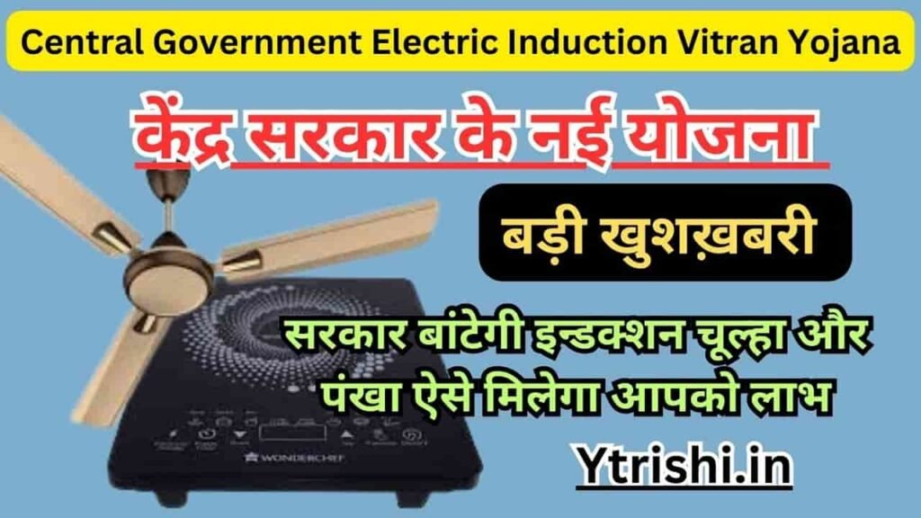 Central Government Electric Induction Vitran Yojana