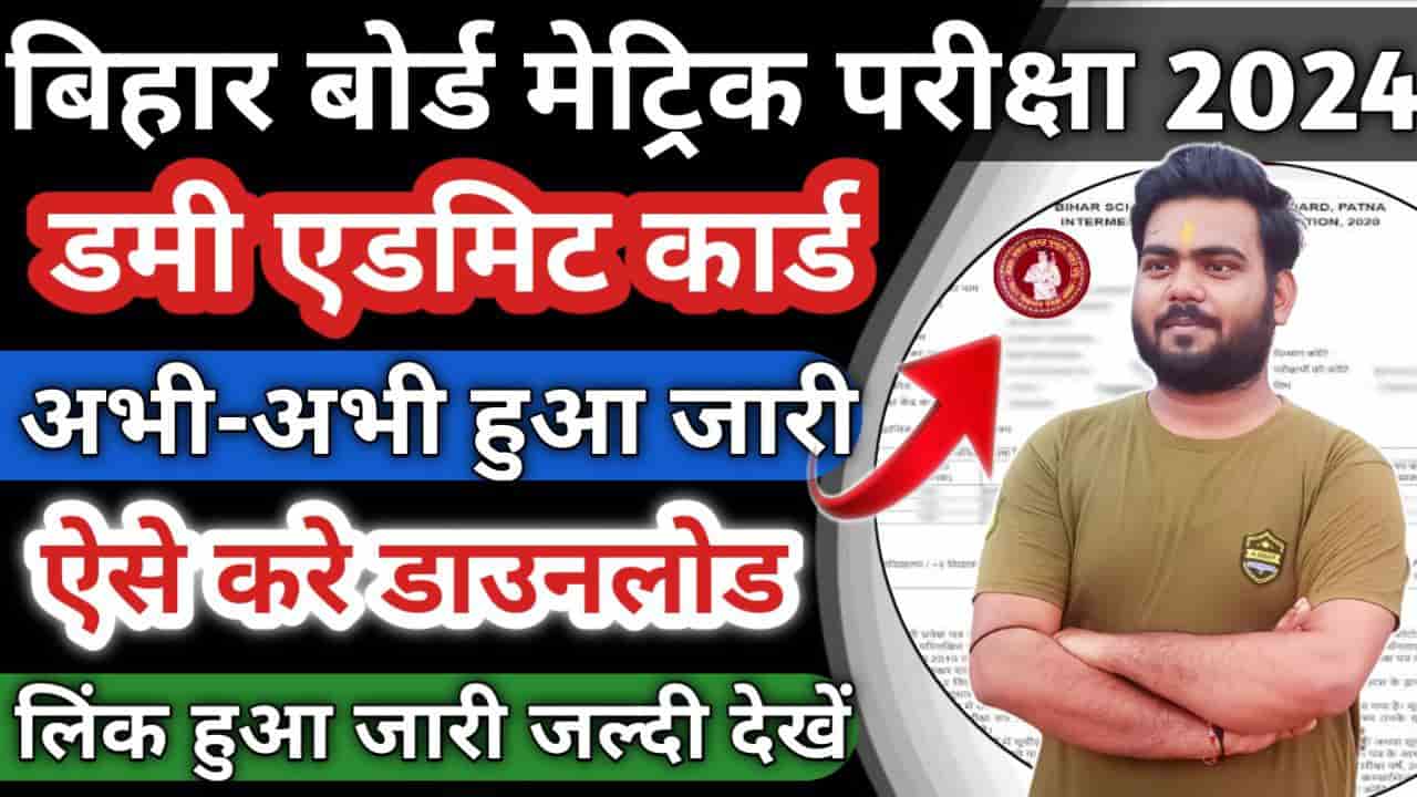 Bihar Board 10th Dummy Admit Card 2024