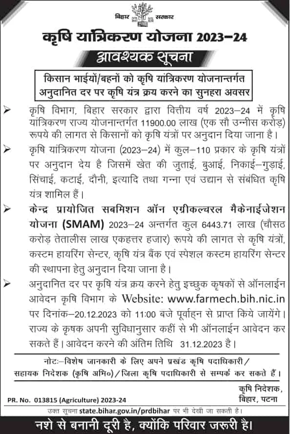 Bihar Krishi Yantra Subsidy Yojana 2023-24 Online Apply : कृषि यांत्रिकरण योजना 2023-24 किसानो के लिए खुशख़बरी दुबारा ऑनलाइन शुरू Bihar Krishi Yantra Subsidy Yojana 2023-24