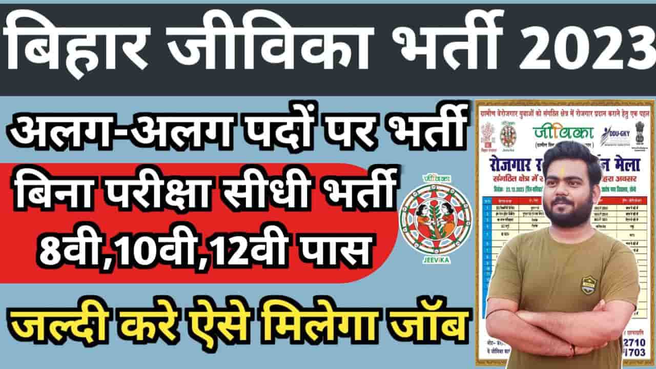 Jeevika Rojgar Mela 2023