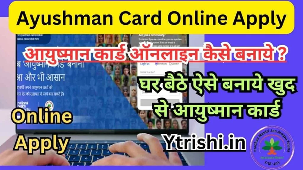 Ayushman Card Online Apply : ayushman card online kaise banaye : ऑनलाइन घर बैठे ऐसे बनाये आयुष्मान कार्ड Ayushman Card Online Apply