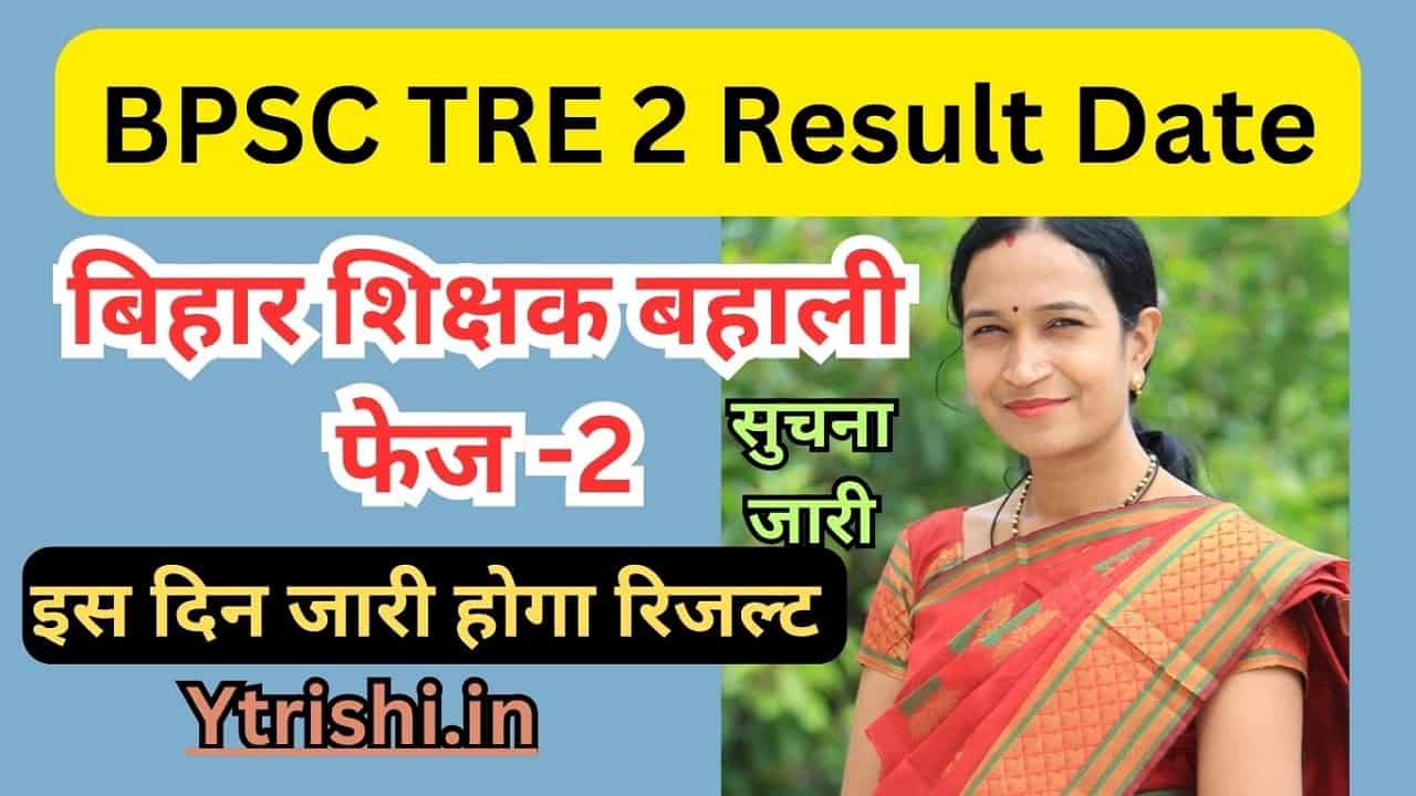 BPSC TRE 2 Result Date