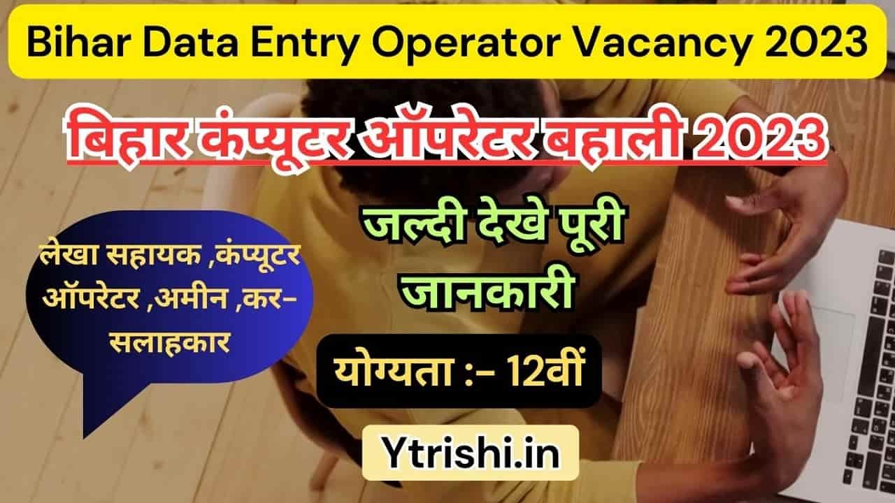 Bihar Data Entry Operator Vacancy 2023