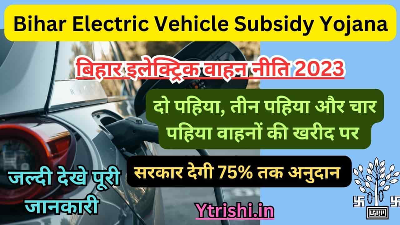 Bihar Electric Vehicle Subsidy