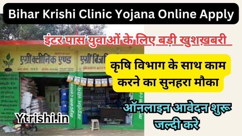 Bihar Krishi Clinic Yojana Online Apply