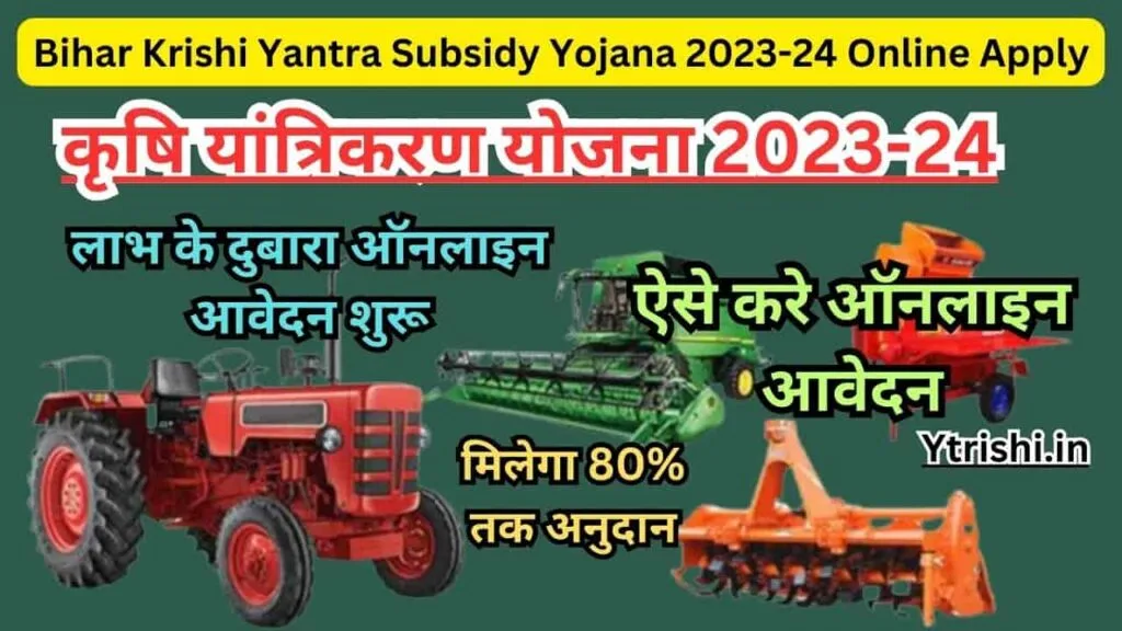 Bihar Krishi Yantra Subsidy Yojana 2023-24 Online Apply : कृषि यांत्रिकरण योजना 2023-24 किसानो के लिए खुशख़बरी दुबारा ऑनलाइन शुरू Bihar Krishi Yantra Subsidy Yojana 2023-24