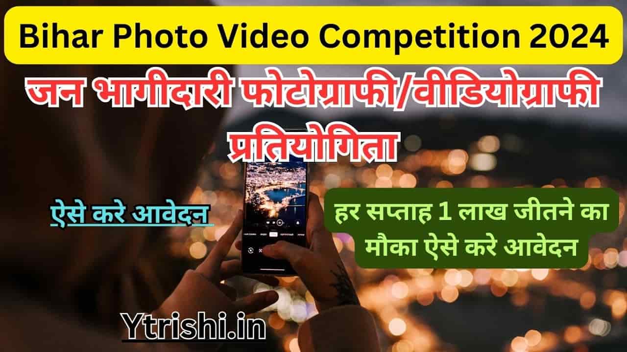 Bihar Photo Video Competition 2024