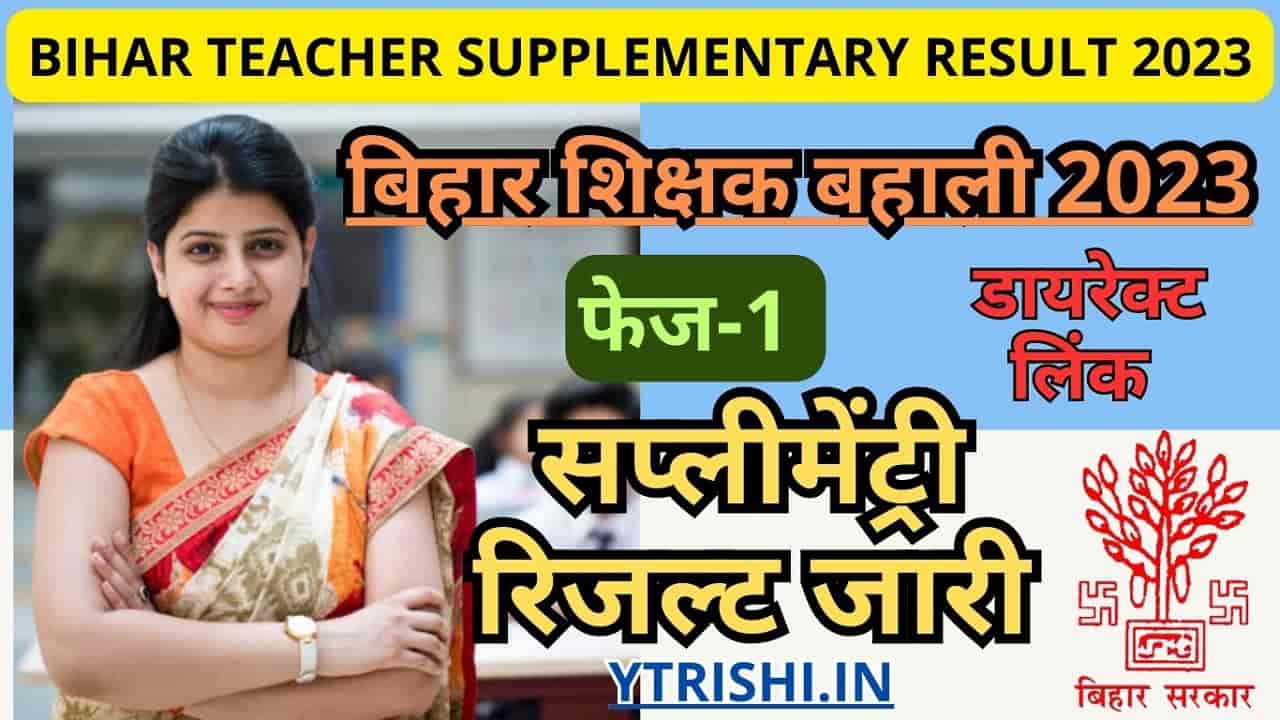 Bihar Teacher Supplementary Result