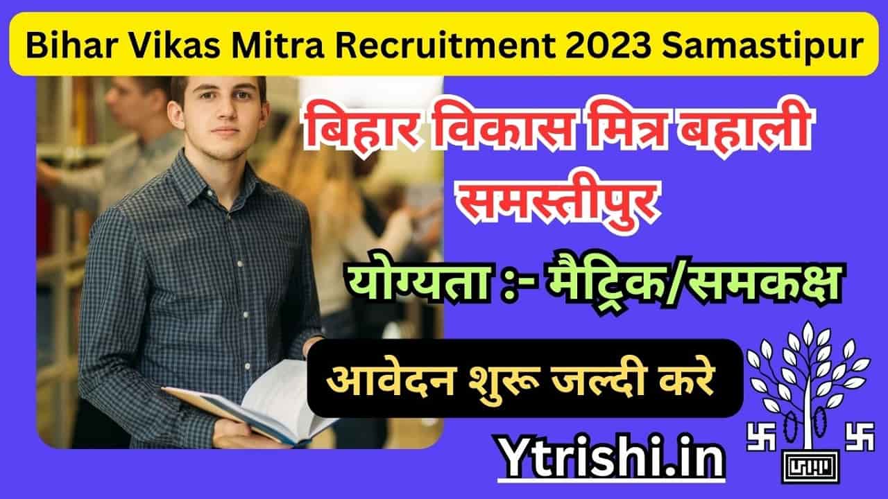 Bihar Vikas Mitra Recruitment 2023 Samastipur