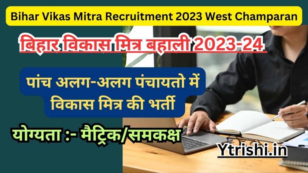 Bihar Vikas Mitra Recruitment 2023 West Champaran