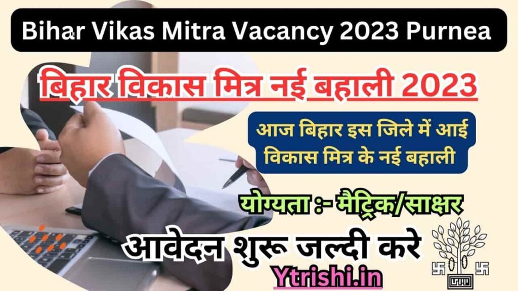 Bihar Vikas Mitra Vacancy 2023 Purnea