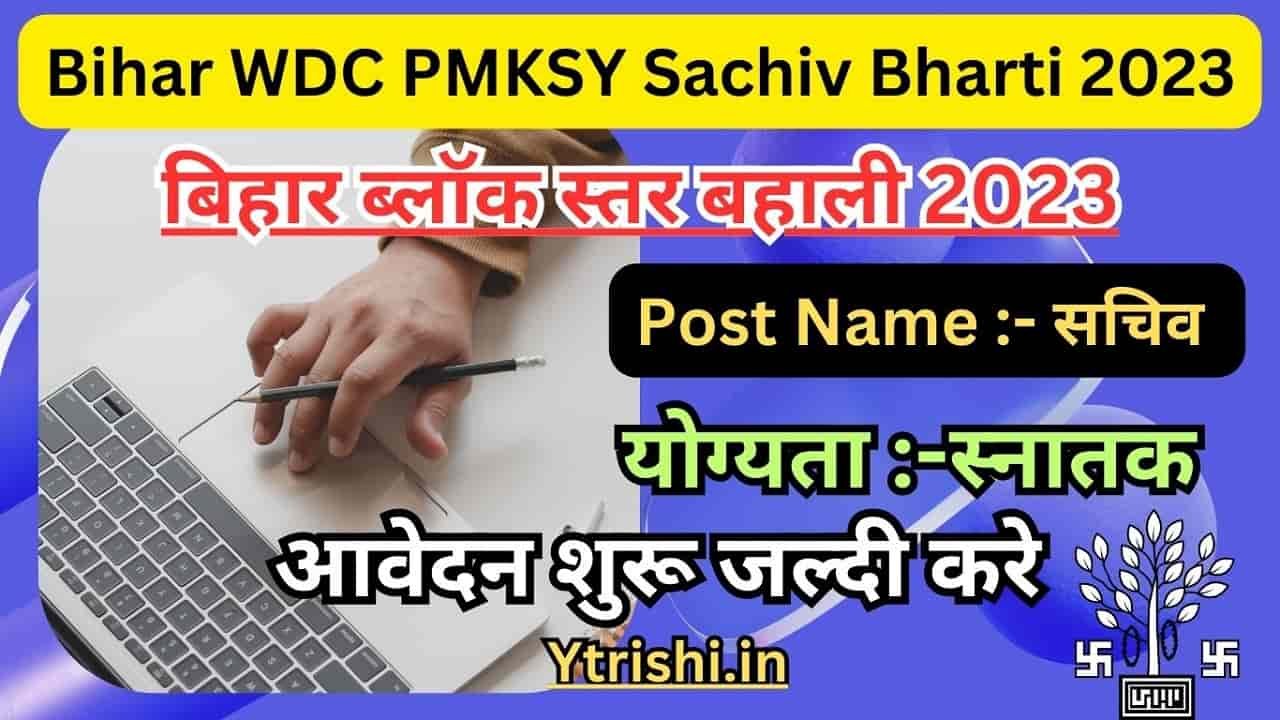 Bihar WDC PMKSY Sachiv Bharti 2023