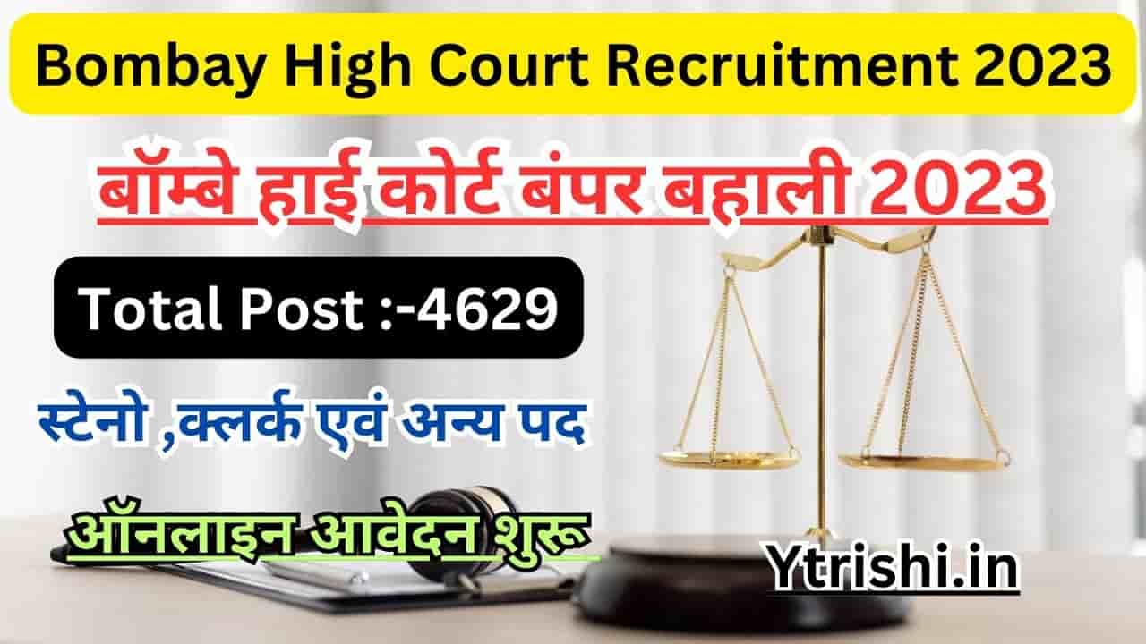 Bombay High Court Recruitment 2023