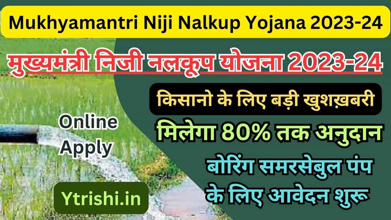 Mukhyamantri Niji Nalkup Yojana 2023-24
