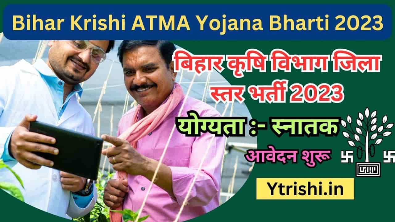 Bihar Krishi ATMA Yojana Bharti 2023