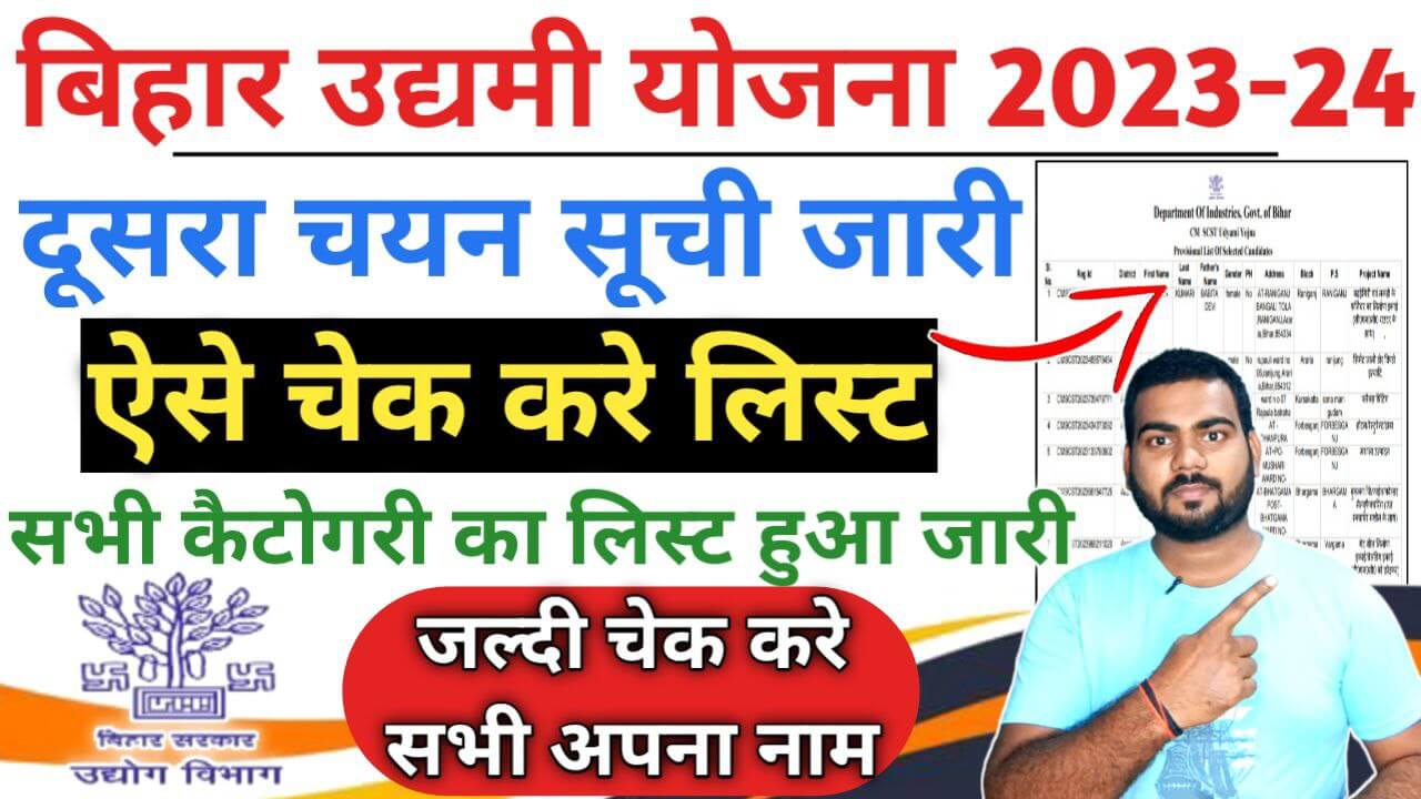 Bihar Udyami Yojana 2nd Selection List 2023