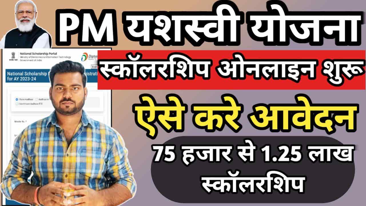 PM Yashasvi Scholarship 2023