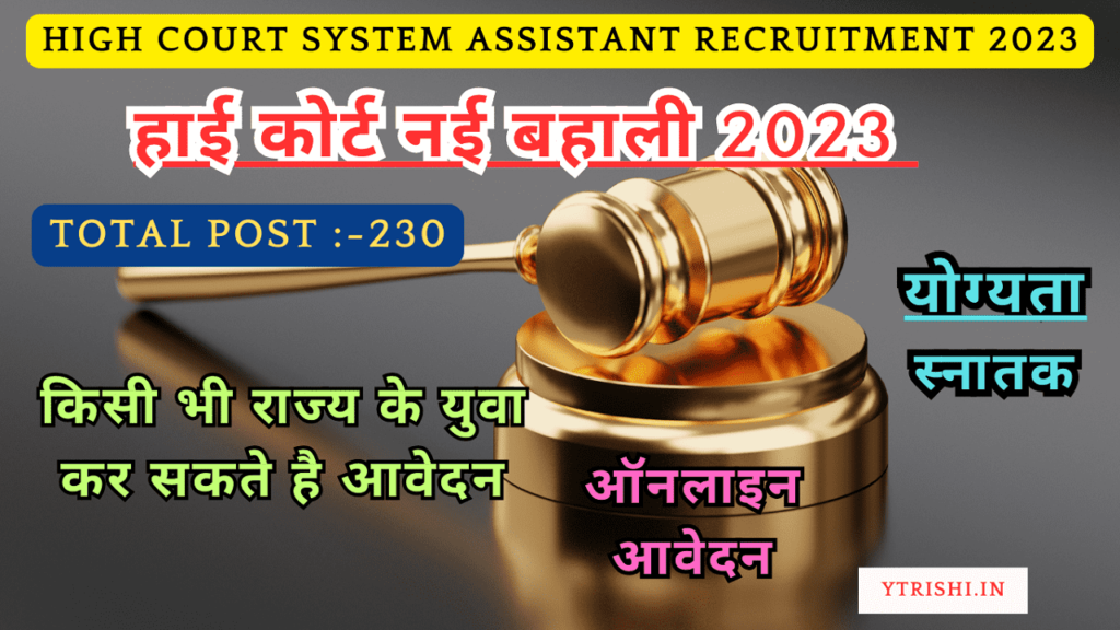 High Court System Assistant Recruitment 2023
