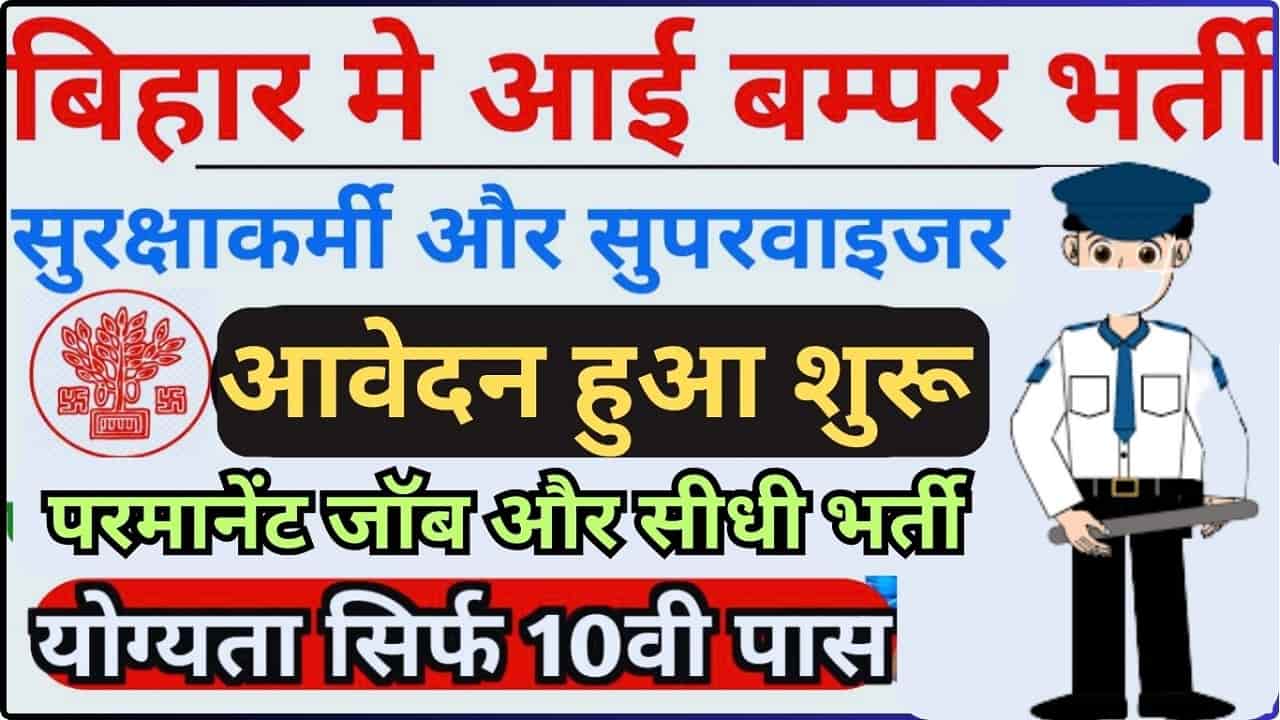 Bihar Security Guard Recruitment 2023