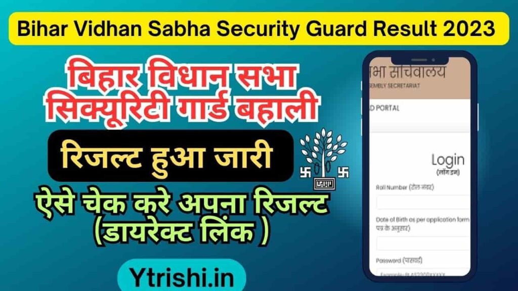 Bihar Vidhan Sabha Security Guard Result 2023