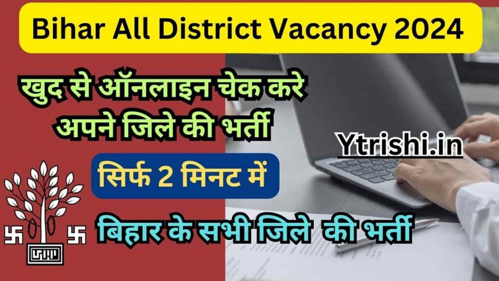 Bihar All District Vacancy 2024
